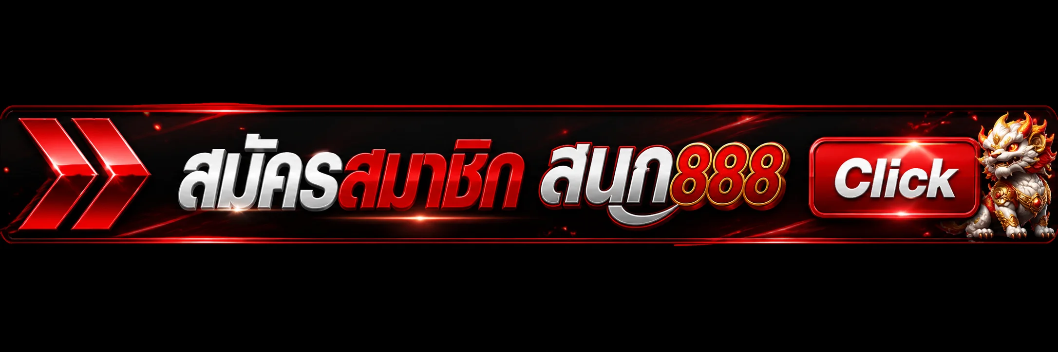 สนุก888 ทางเข้าเล่นจากโดเมนหลักอย่างปลอดภัย